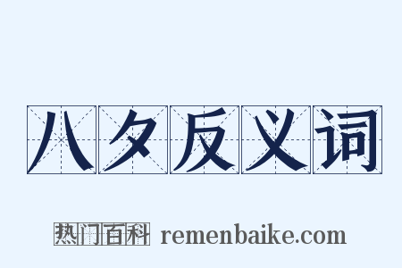 八夕反义词是什么意思的图片